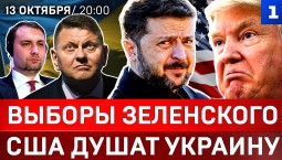 Выборы Зеленского | США душат Украину | ВСУ ударят по Мавзолею | ФСБ задержала японца