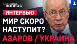 Азаров. Украина: скоро наступит мир?