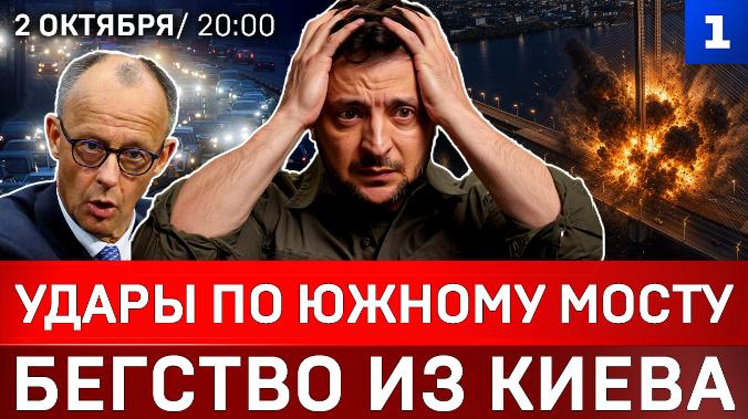 Удары по Южному мосту | Бегство из Киева | Лукашенко отрезвил Пашиняна | Мерца освистали