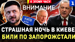 Страшная ночь в Киеве | Били по «Запорожстали» | Цели в Британии | Турки боятся ВСУ | Зеленский врёт