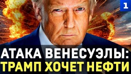 Атака Венесуэлы. Трамп хочет нефти