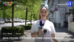 День России: что знают о стране севастопольцы?