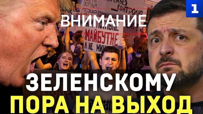 Зеленскому пора на выход
