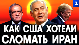 Как США хотели сломать Иран