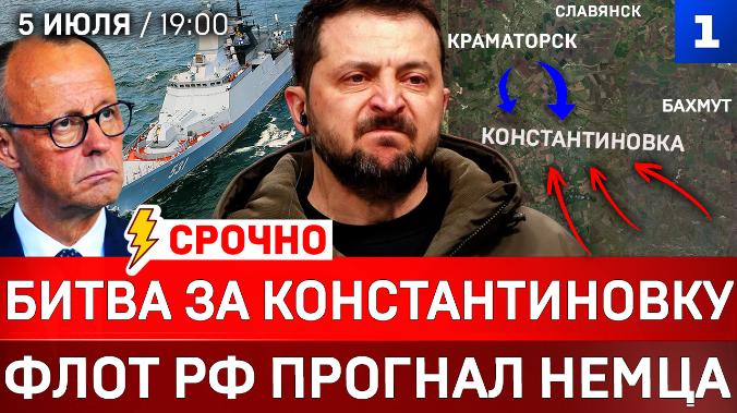СРОЧНО: Битва за Константиновку | Флот РФ прогнал немца | Атака на НПЗ Украины | Трамп позвонил Путину