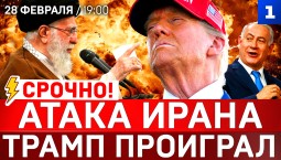 Атака Ирана | Трамп проиграл 