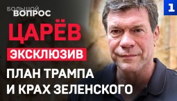 Олег Царёв – о плане Трампа и крахе Зеленского. Эксклюзив
