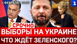 Выборы на Украине | Что ждёт Зеленского? | Украина — враг Венгрии