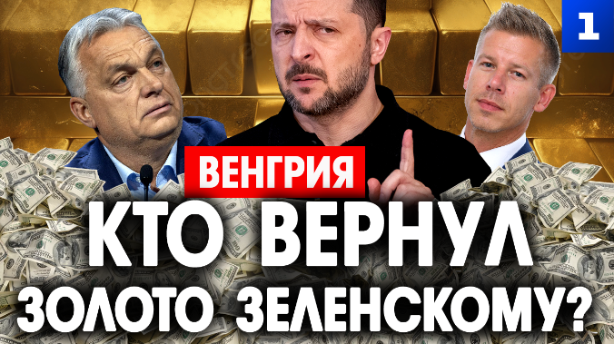 Венгрия. Кто вернул золото Зеленскому?
