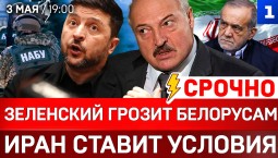 СРОЧНО: Зеленский грозит белорусам |Иран ставит условия | Германия паникует!