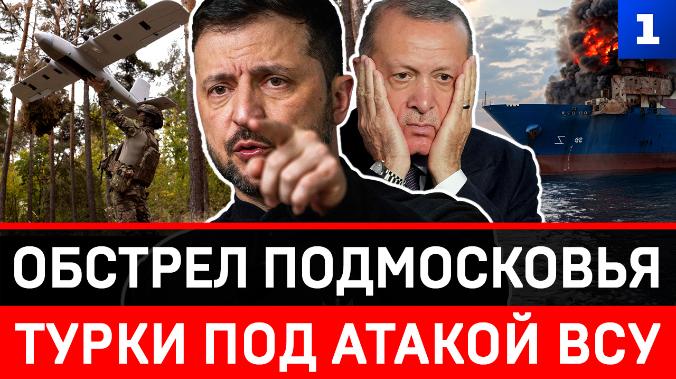 Обстрел Подмосковья | Турки под атакой ВСУ