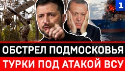 Обстрел Подмосковья | Турки под атакой ВСУ