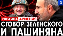 Сговор Зеленского и Пашиняна