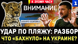 Удар по пляжу: разбор | Что «бахнуло» на Украине? | Леопард защитил от ТЦК | Пожар на Wildberries