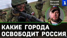 Киселёв: какие города освободит Россия