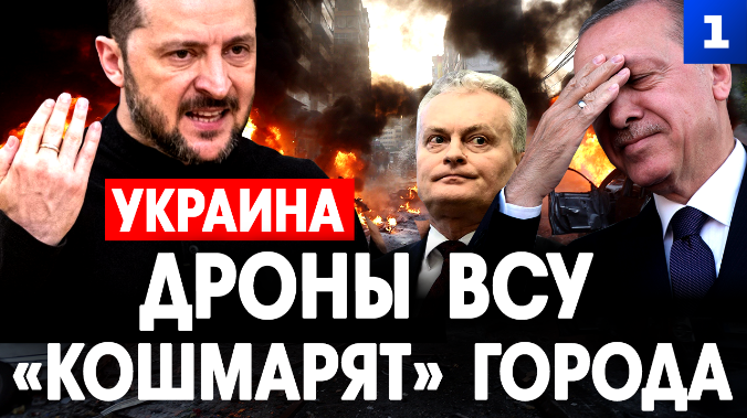 Дроны ВСУ «кошмарят» города