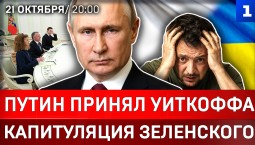 Путин принял Уиткоффа | Капитуляция Зеленского | Очередь на польской границе | Клинтон против Трампа
