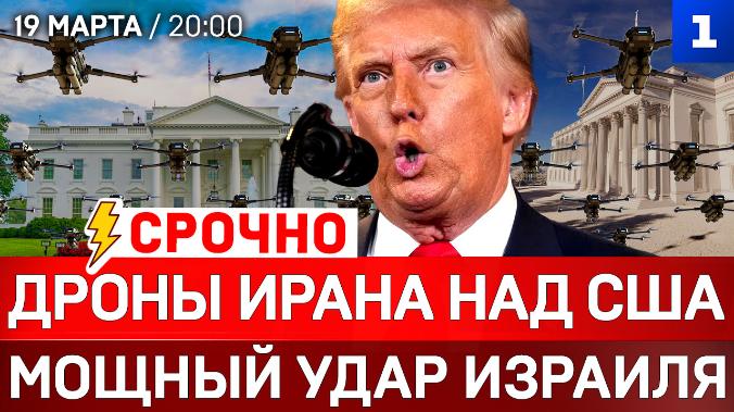 Дроны Ирана над США | Мощный удар Израиля | Зеленский просит оружие
