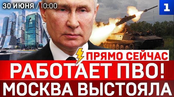 Работает ПВО! | Москва выстояла | Возмездие за налёт | Заявление Путина | Кого взорвали в Монако?