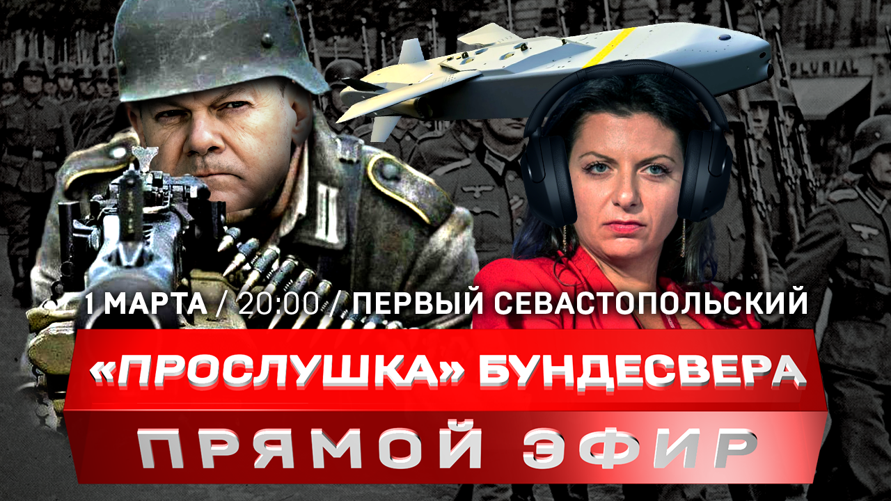 Германия – сторона конфликта | Макрон хочет послать солдат на Украину |  Послание Путина Федеральному собранию ::Первый Севастопольский