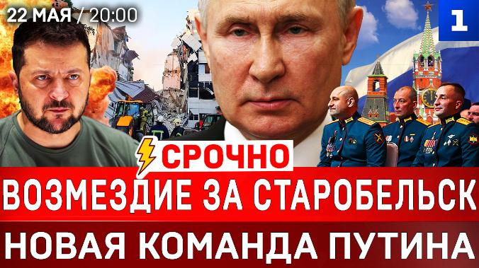 СРОЧНО: Возмездие за Старобельск | Новая команда Путина | Казахстан атакует Газпром