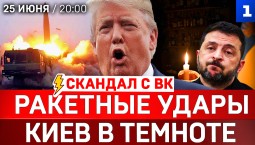 Ракетные удары | Киев в темноте | Контрудар Лукашенко | Захват танкера 