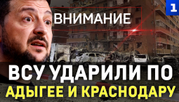 Внимание: ВСУ ударили по Адыгее и Краснодару