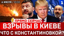 ПРЯМО СЕЙЧАС: Взрывы в Киеве | Что с Константиновкой? | Саммит НАТО | США: 226 лет войны | Пашинян в России