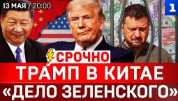 СРОЧНО: Трамп в Китае | «Дело Зеленского» | Гадалка Ермака