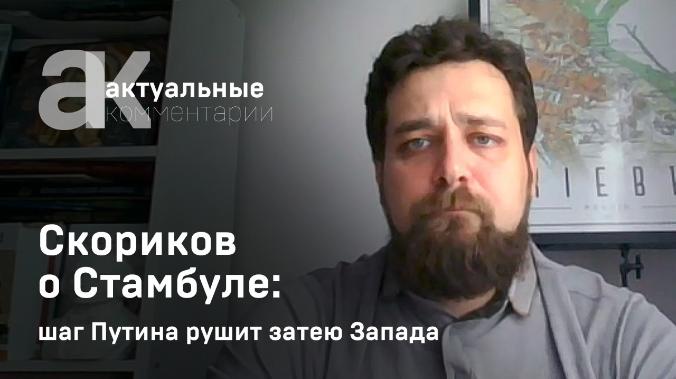 Скориков о Стамбуле: шаг Путина рушит затею Запада