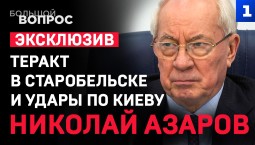 Азаров. Теракт в Старобельске и удары по Киеву