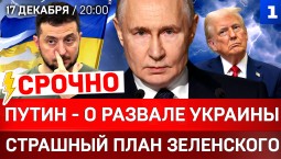 СРОЧНО: Путин – о развале Украины | Страшный план Зеленского | Что США пообещали России?