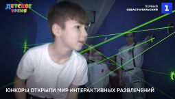 Юнкоры открыли мир интерактивных развлечений