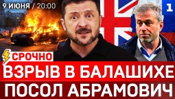 СРОЧНО: Взрыв в Балашихе | Посол Абрамович | Герани в Харькове | Болгария кинула Киев | 21-пакет санкций ЕС