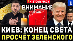 Киев: конец света | Просчёт Зеленского | Опасная лапша | Где бензин? | Рютте не спит | Трамп богат