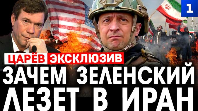 Царёв: зачем Зеленский лезет в Иран