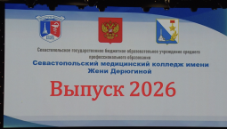 Севастопольский медколледж выпустил 398 медиков