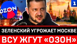 Зеленский угрожает Москве | ВСУ жгут «Озон»
