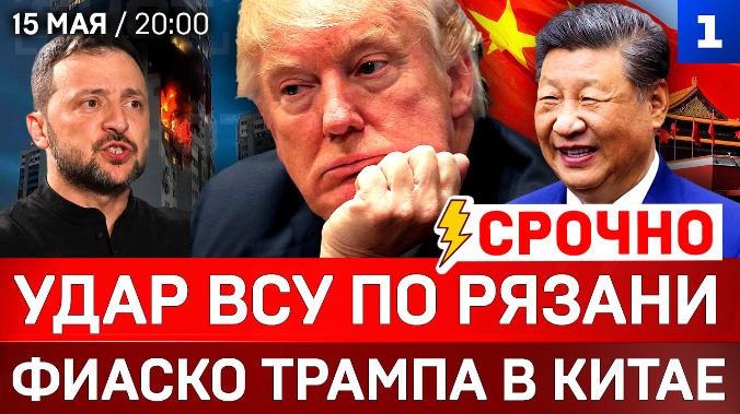 СРОЧНО: Удар ВСУ по Рязани | Фиаско Трампа в Китае | Новая атака Ирана