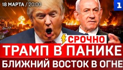 СРОЧНО: Трамп в панике | Ближний восток в огне | Израиль на пределе