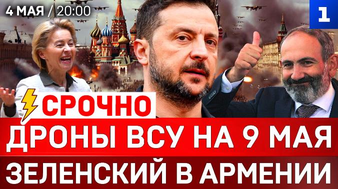СРОЧНО: Дроны ВСУ на 9 мая | Зеленский в Армении | Победа США в Иране