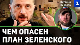 Киселёв: чем опасен план Зеленского