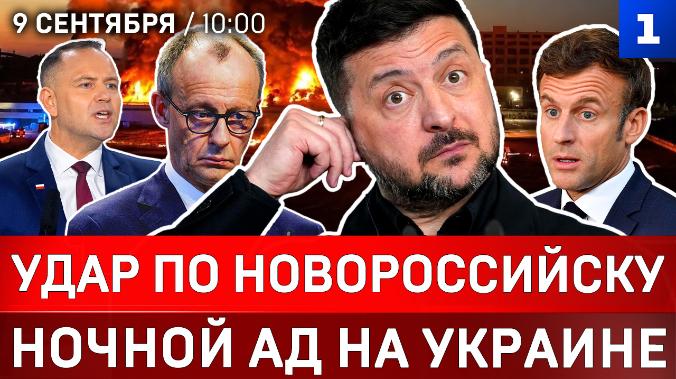 Удар по Новороссийску |Ночной ад на Украине| Зеленский теряет союзников | Иран атакует