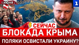СЕЙЧАС: Блокада Крыма | Поляки освистали Украину? | ТЦК против УПЦ