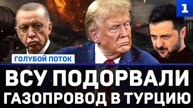 ВСУ подорвали газопровод в Турцию