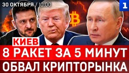 Обвал крипторынка | Киев: 8 ракет за 5 минут | Днепр обесточен | Ситуация в Алешках
