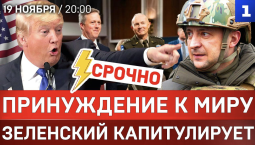 СРОЧНО: Принуждение к миру | Зеленский капитулирует | Окончание войны – в ноябре?