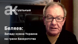 Беляев: Западу нужна Украина на грани банкротства