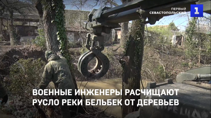 Военные инженеры расчищают русло реки Бельбек от деревьев. Видео