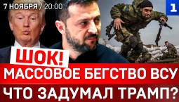 Массовое бегство ВСУ | Что задумал Трамп? | Европа закрывается